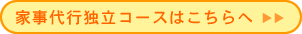 家事代行独立コースはこちらへ
