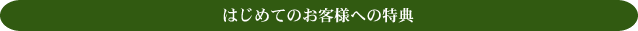 はじめてのお客様への特典