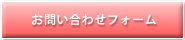 お問い合わせフォーム