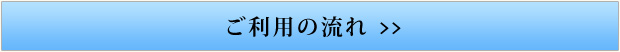 ご利用の流れはこちらから