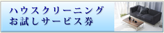 ハウスクリーニング お試しサービス券