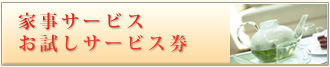 家事サービス お試しサービス券
