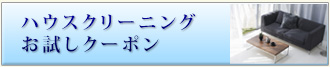 ハウスクリーニングクーポン