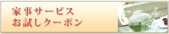 家事サービスクーポン