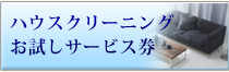 ハウスクリーニングクーポン