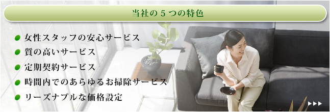 当社の5つの特色