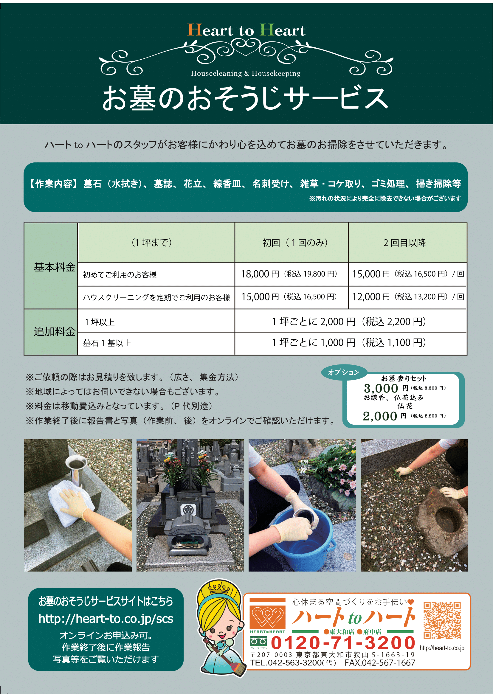 お墓のおそうじサービス