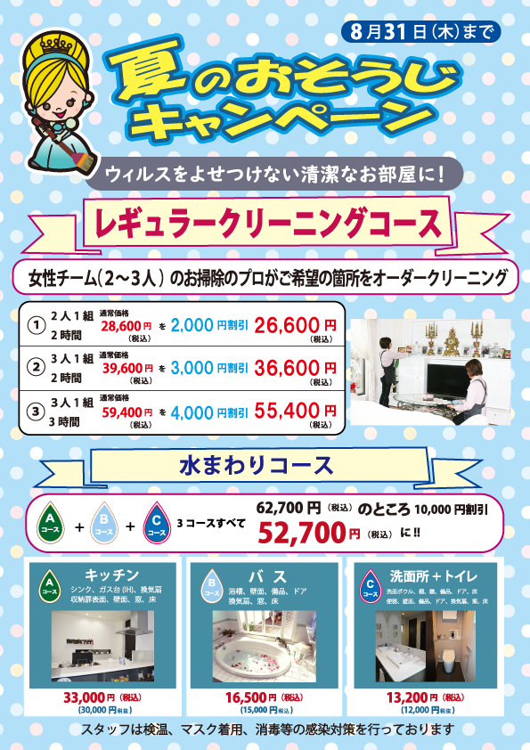 夏のお掃除キャンペーン