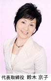 代表取締役 鈴木京子