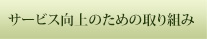 サービス向上のための取り組み