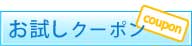 お試しクーポン