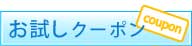 お試しサービス券
