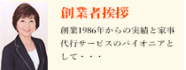 創業者挨拶