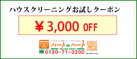 ハウスクリーニングお試しクーポン5,000円オフ