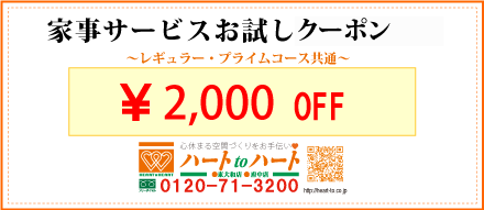 家事サービスお試しクーポン